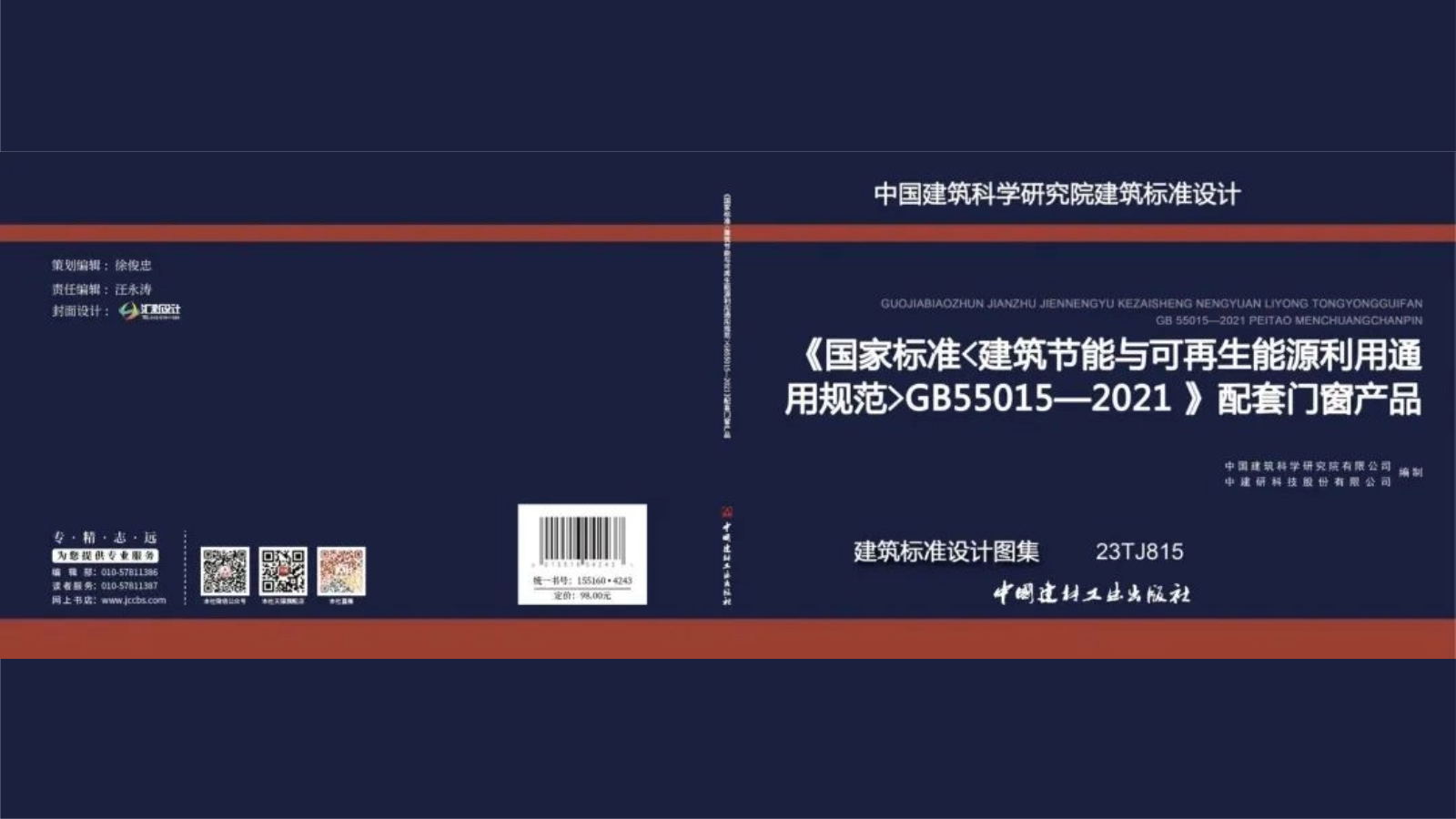 標準參編 | 麻豆一区二区天美传媒幕牆參編《國家標準〈建築節能與可再生能源利用通用規範〉GB55015—2021》配套門窗產品建築標準麻豆精品视频在线圖集