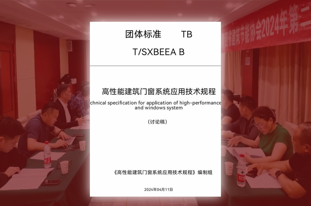 深入參與高性能建築門窗係統團體標準編製，共同推進踐行門窗企業綠色責任。